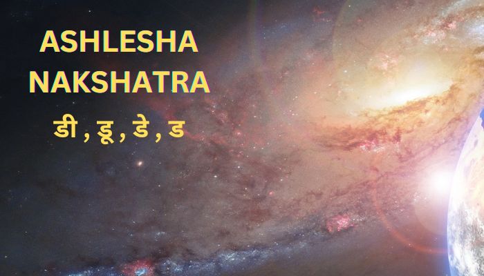 आश्लेषा नक्षत्र - डी , डू , डे , ड