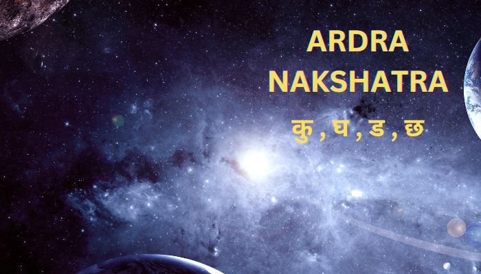 आर्द्रा नक्षत्र  - कु , घ , ड , छ